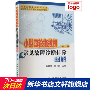 小型四轮拖拉机常见故障诊断排除图解 第2版 正版书籍 新华书店旗舰店文轩官网 中国农业出版社