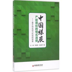 中国煤炭产能调控的模式选择 丛威,陈海亮,赵龙祥 著 中国经济出版社 正版书籍 新华书店旗舰店文轩官网