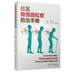 社区骨质疏松症防治手册 程群 等 正版书籍 新华书店旗舰店文轩官网 复旦大学出版社