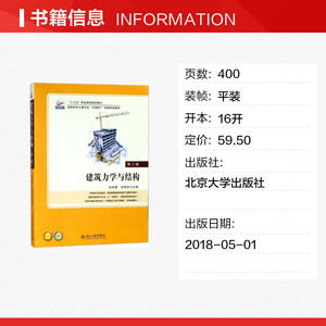 建筑力学与结构 第3版吴承霞,宋贵彩 主编 正版书籍 新华书店旗舰店文轩官网 北京大学出版社