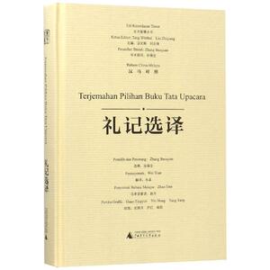礼记选译(汉马对照)/东方智慧丛书 张葆全 选释 韦县 译 关婷月 尹红 杨阳 绘 正版书籍 新华书店旗舰店文轩官网