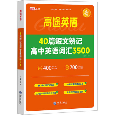 2023版高途英语40篇短文熟记高中英语词汇3500 高考高频词汇详解攻克英语阅读理解词汇数量关精编短文串联英语词汇 现代教育出版社