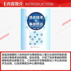 洗衣技术与事故防治 吴成浩 正版书籍 新华书店旗舰店文轩官网 化学工业出版社