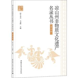 凉山州非物质文化遗产名录丛书 第4辑 阿牛木支，王显晖主编 中国社会科学出社 正版书籍 新华书店旗舰店文轩官网
