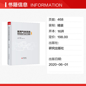 医用气体系统规划建设与运行管理 谭西平主编 正版书籍 新华书店旗舰店文轩官网 研究出版社