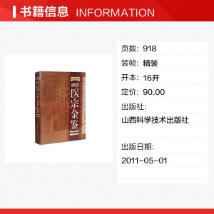 御纂医宗金鉴(精) （清）吴谦　等编著 正版书籍 新华书店旗舰店文轩官网 山西科学技术出版社