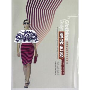服装色彩(高等院校服装专业教程) 叶洪光//刘重嵘 正版书籍 新华书店旗舰店文轩官网 西南师范大学出版社