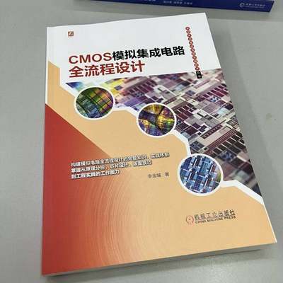 CMOS模拟集成电路全流程设计 李金城  机械工业出版社