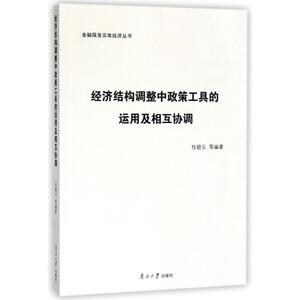 经济结构调整中政策工具的运用及相互协调 编者:任碧云 南开大学出版社有限公司 正版书籍 新华书店旗舰店文轩官网