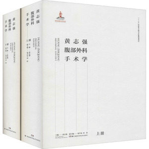 黄志强腹部外科手术学(全2册) 正版书籍 新华书店旗舰店文轩官网 湖南科学技术出版社
