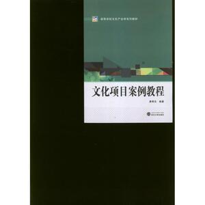文化项目案例教程(高等学校文化产业学系列教材);