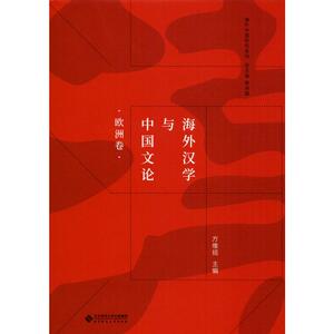 海外汉学与中国文论 欧洲卷 北京师范大学出版社 正版书籍 新华书店旗舰店文轩官网