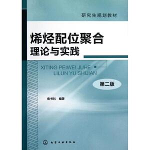 烯烃配位聚合理论与实践(焦书科)(第二版) 焦书科 正版书籍 新华书店旗舰店文轩官网 化学工业出版社
