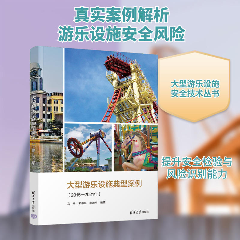 Typical Cases of Large-Scale Amusement Facilities (2015-2021) Authentic Books Xinhua Bookstore Flagship Store Wenxuan Official Website Tsinghua University Press Typical Cases of Large-Scale Amusement Facilities (2015-2021) Authentic Books Xinhua Bookstore Flagship Store Wenxuan Official Website Tsinghua University Press