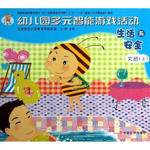 生活与安全 全国版上大班 王辉 编 正版书籍 新华书店旗舰店文轩官网 中国农业出版社