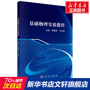 基础物理实验教程 正版书籍 新华书店旗舰店文轩官网 科学出版社