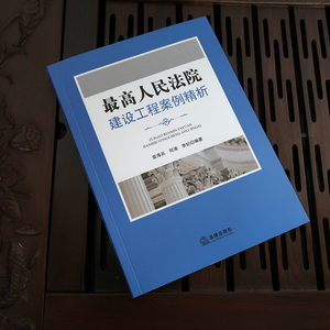 最高人民法院:建设工程案例精析 袁海兵，何涛，李妃编著 法律出版社 正版书籍 新华书店旗舰店文轩官网