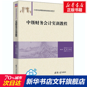 中级财务会计实训教程 郑卫茂、郭志英、章雁 正版书籍 新华书店旗舰店文轩官网 清华大学出版社