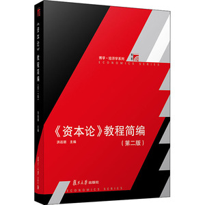 《资本论》教程简编(第2版) 复旦大学出版社 正版书籍 新华书店旗舰店文轩官网
