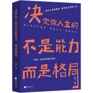 决定你人生的不是能力,而是格局 刘丽云 编著 江苏文艺出版社 正版书籍 新华书店旗舰店文轩官网