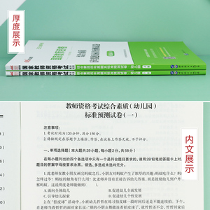 【幼儿综合试卷】中公教育国家教师证资格证考试用书2021年幼儿园综合素质历年真题试卷套试题 2021上半年教资幼师幼教版教材资料