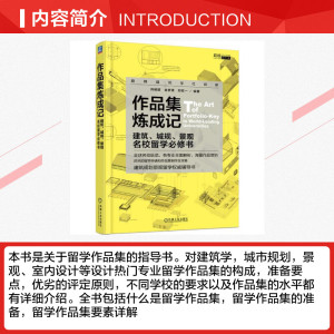 作品集炼成记 建筑、城规、景观名校留学必修书 建筑学城市规划景观室内设计留学申请作品制作全攻略建筑规划景观留学毕设辅导图书