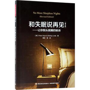 和失眠说再见 (美)彼得·豪利(Peter Hauri),(美)雪莉·林德(Shirley Linde) 著;蒡亚 译 中国轻工业出版社 修订版
