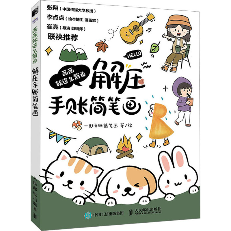 【新華文宣】絵を描くことはストレス解消にとても簡単です。一緒に簡単なお絵かき遊びをしましょう。正規書籍 新華書店旗艦店 文宣公式サイト 人民郵電出版
