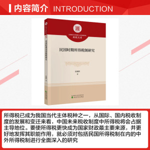 民国时期所得税制研究 曾耀辉 经济科学出版社 正版书籍 新华书店旗舰店文轩官网