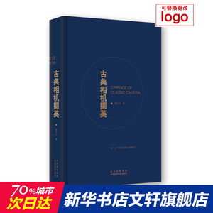 古典相机撷英 路万江 正版书籍 新华书店旗舰店文轩官网 北京美术摄影出版社