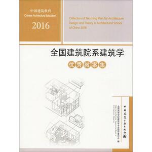 2016全国建筑院系建筑学优秀教案集 正版书籍 新华书店旗舰店文轩官网 中国建筑工业出版社