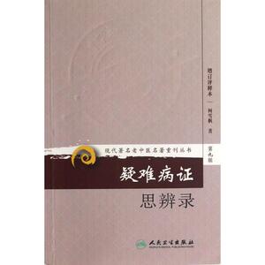 疑难病证思辨录(增订评释本) 柯雪帆 正版书籍 新华书店旗舰店文轩官网 人民卫生出版社
