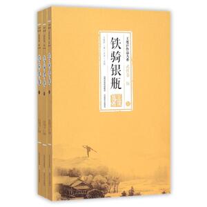铁骑银瓶(全3册)/王度庐作品大系 王度庐 文学武侠小说书 北岳文艺出版社 玄幻武侠小说书籍 新华书店旗舰店官网 文轩正版图书籍