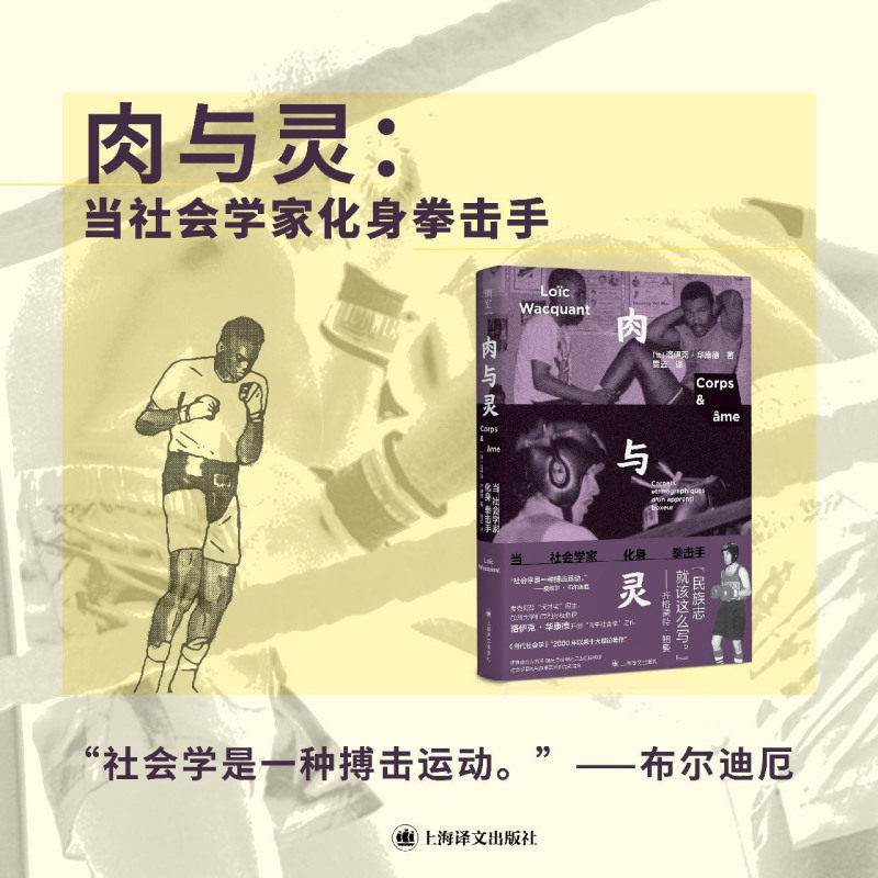 Flesh and Spirit: When a Sociologist Becomes a Boxer, Loïk Hua Kand Enters the Ring, Sociologists Step into the Ring to Create a New Discipline of Embodied Sociology, Shanghai Translation Publishing House, Genuine Books Flesh and Spirit: When a Sociologist Becomes a Boxer, Loïk Hua Kand Enters the Ring, Sociologists Step into the Ring to Create a New Discipline of Embodied Sociology, Shanghai Translation Publishing House, Genuine Books
