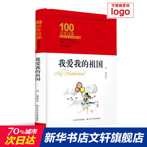 我爱我的祖国(精装典藏版)(精)/百年百部中国儿童文学经典书系 田地 正版书籍 新华书店旗舰店文轩官网 长江少年儿童出版社