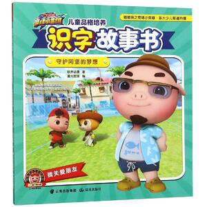 守护阿坚的梦想/猪猪侠之竞球小英雄.儿童品格培养识字故事书 广东咏声动漫股份有限公司 正版书籍 新华书店旗舰店文轩官网