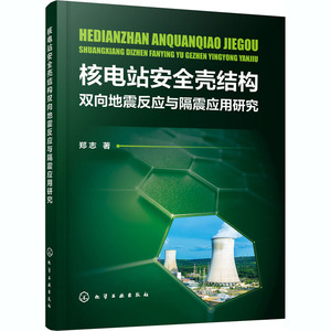核电站安全壳结构双向地震反应与隔震应用研究 郑志 正版书籍 新华书店旗舰店文轩官网 化学工业出版社