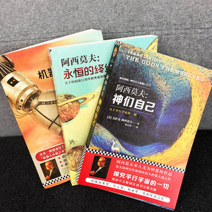阿西莫夫科幻经典 神们自己+机器人短篇全集+永恒的终结 外国科幻小说正版文学书籍精装短片宇宙秘密裸阳 新华书店旗舰店文轩官网