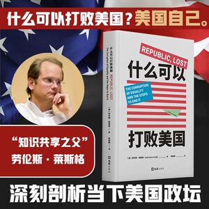 什么可以打败美国 （美）劳伦斯·莱斯格 文汇出版社 正版书籍 新华书店旗舰店文轩官网