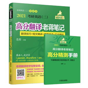 【新版现货】2021考研英语(二)高分翻译老蒋笔记 蒋军虎 MBA MPA MPAcc 199管理类联考教材 可搭写作历年真题详解词汇阅读长难句