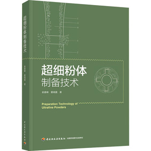 超细粉体制备技术 俞建峰//夏晓露 正版书籍 新华书店旗舰店文轩官网 中国轻工业出版社