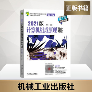 天勤论坛 计算机组成原理高分笔记 第9版 2021 正版书籍 新华书店旗舰店文轩官网 机械工业出版社 计算机考试其它计算机考试