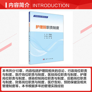 护理院职责制度/护理院业务与管理丛书 许俊 正版书籍 新华书店旗舰店文轩官网 科学出版社