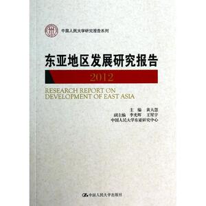 东亚地区发展研究报告 黄大慧 编 中国人民大学出版社 正版书籍 新华书店旗舰店文轩官网
