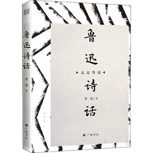 鲁迅诗话 鲁迅 正版书籍小说畅销书 新华书店旗舰店文轩官网 广陵书社