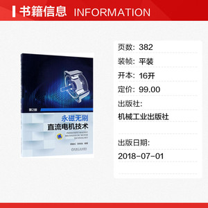 永磁无刷直流电机技术 第2版 永磁无刷直流电机与控制技术书籍 永磁电机实用设计 现代永磁电机理论与设计 机械工业出版社正版书籍
