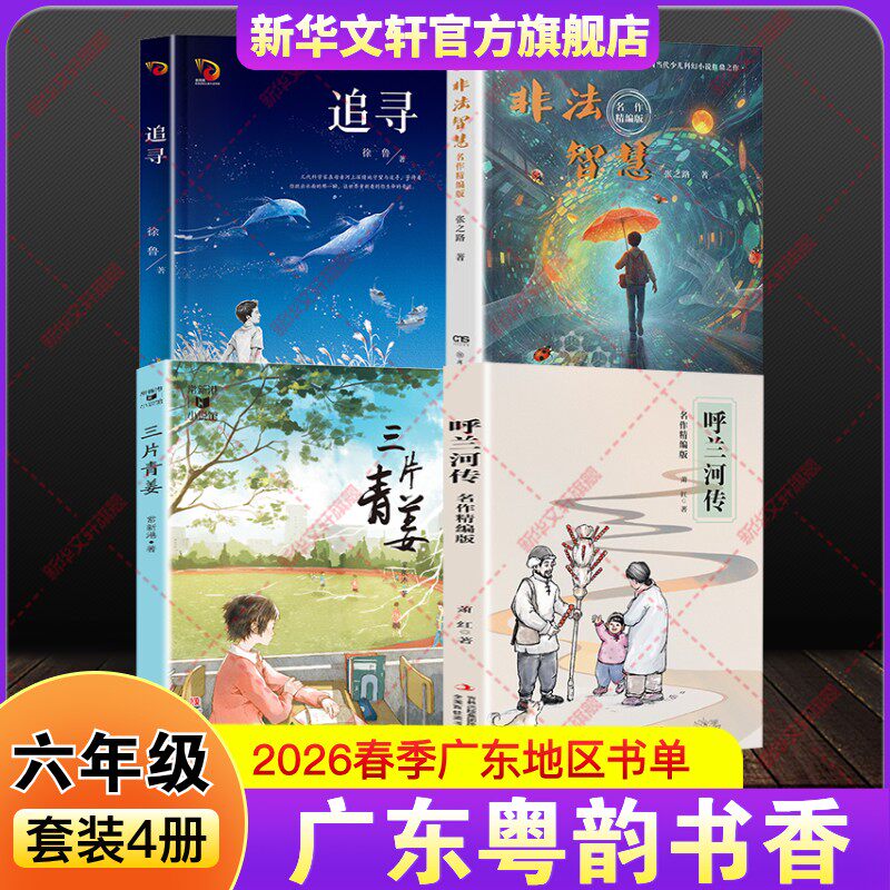 Guangdong Yue Yun Book Sixth Grade Volume 2 2026 Spring School Recommended Must-Read Common Reading List for Teachers Extracurricular Reading Books Children’s Literature Pursuing the Legend of Hulan River Masterpieces Compiled Edition Three Pieces of Green Ginger Illegal Wisdom Genuine Edition