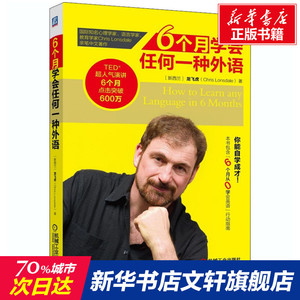 6个月学会任何一种外语 (新西兰)龙飞虎 正版书籍 新华书店旗舰店文轩官网 机械工业出版社