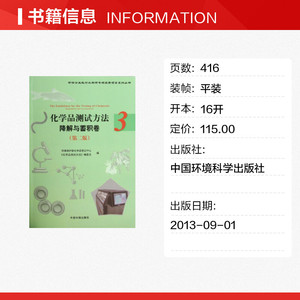 化学品测试方法 第2版3降解蓄积卷环境保护部化学品登记中心 编 正版书籍 新华书店旗舰店文轩官网 中国环境科学出版社
