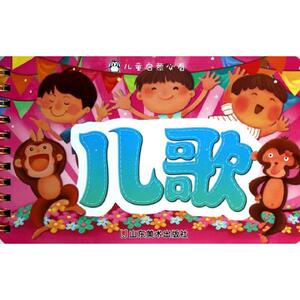 儿歌 上海仙剑文化传播有限公司 正版书籍 新华书店旗舰店文轩官网 山东美术出版社